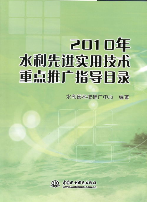 引领水利现代化进程 解读《2010年水利先进实用技术重点推广指导目录》